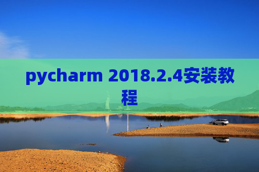 pycharm 2018.2.4安装教程